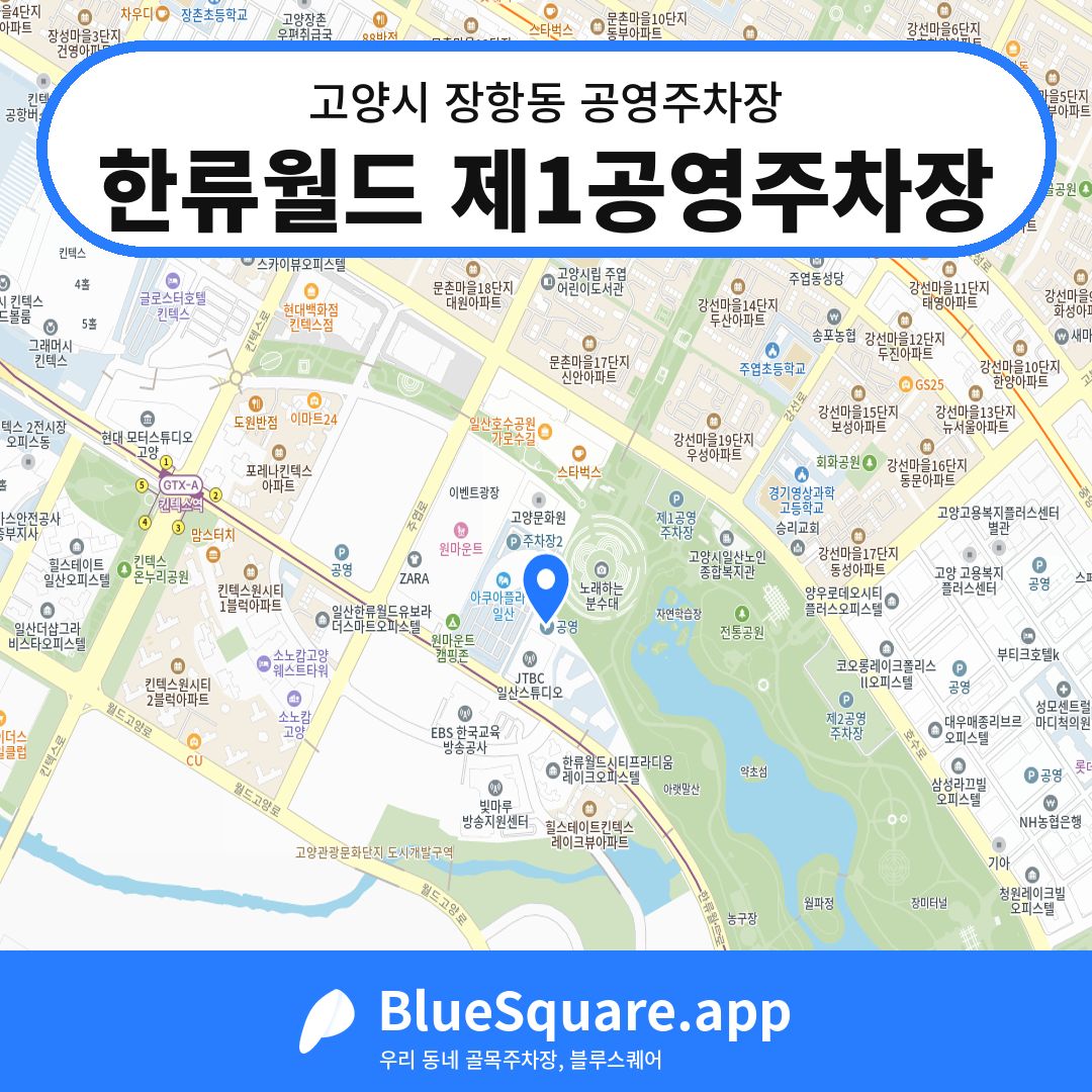 한류월드 제1공영주차장 위치 지도 — 경기 고양시 장항동 | 블루스퀘어 주차
