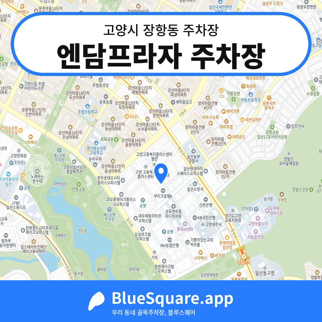 엔담프라자 주차장 위치 지도 — 경기 고양시 장항동 | 블루스퀘어 주차