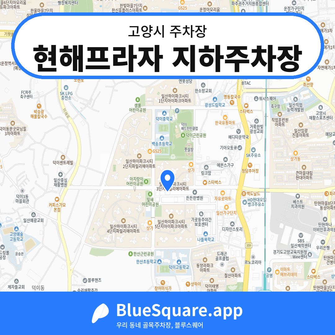 현해프라자 지하주차장 위치 지도 — 경기 고양시 | 블루스퀘어 주차
