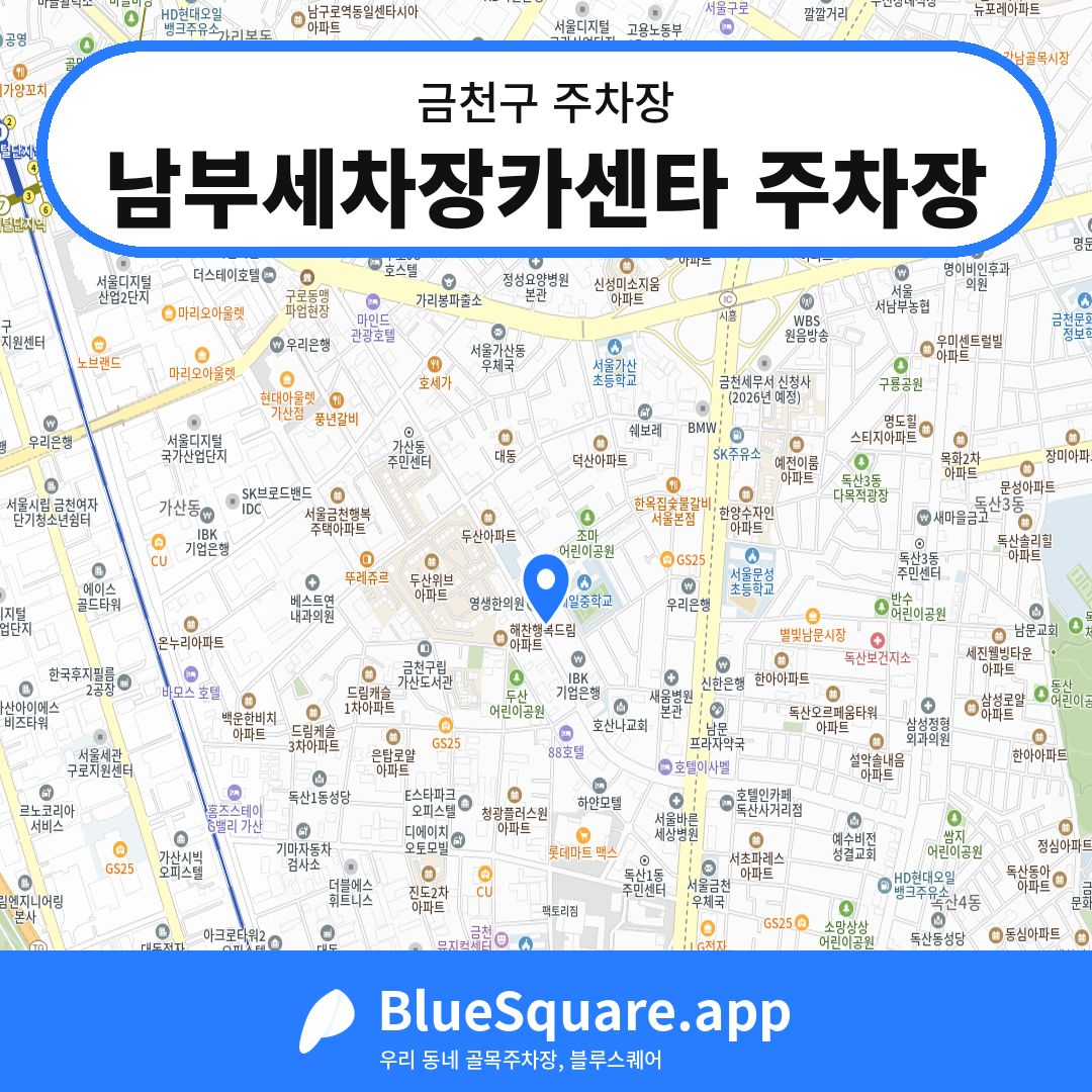 남부세차장카센타 주차장 위치 지도 — 서울 금천구 | 블루스퀘어 주차