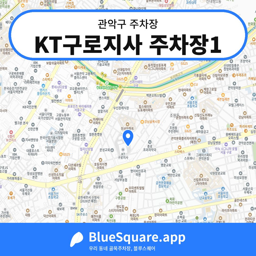 KT구로지사 주차장1 위치 지도 — 서울 관악구 | 블루스퀘어 주차