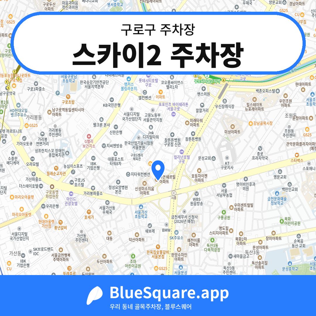 스카이2 주차장 위치 지도 — 서울 구로구 | 블루스퀘어 주차