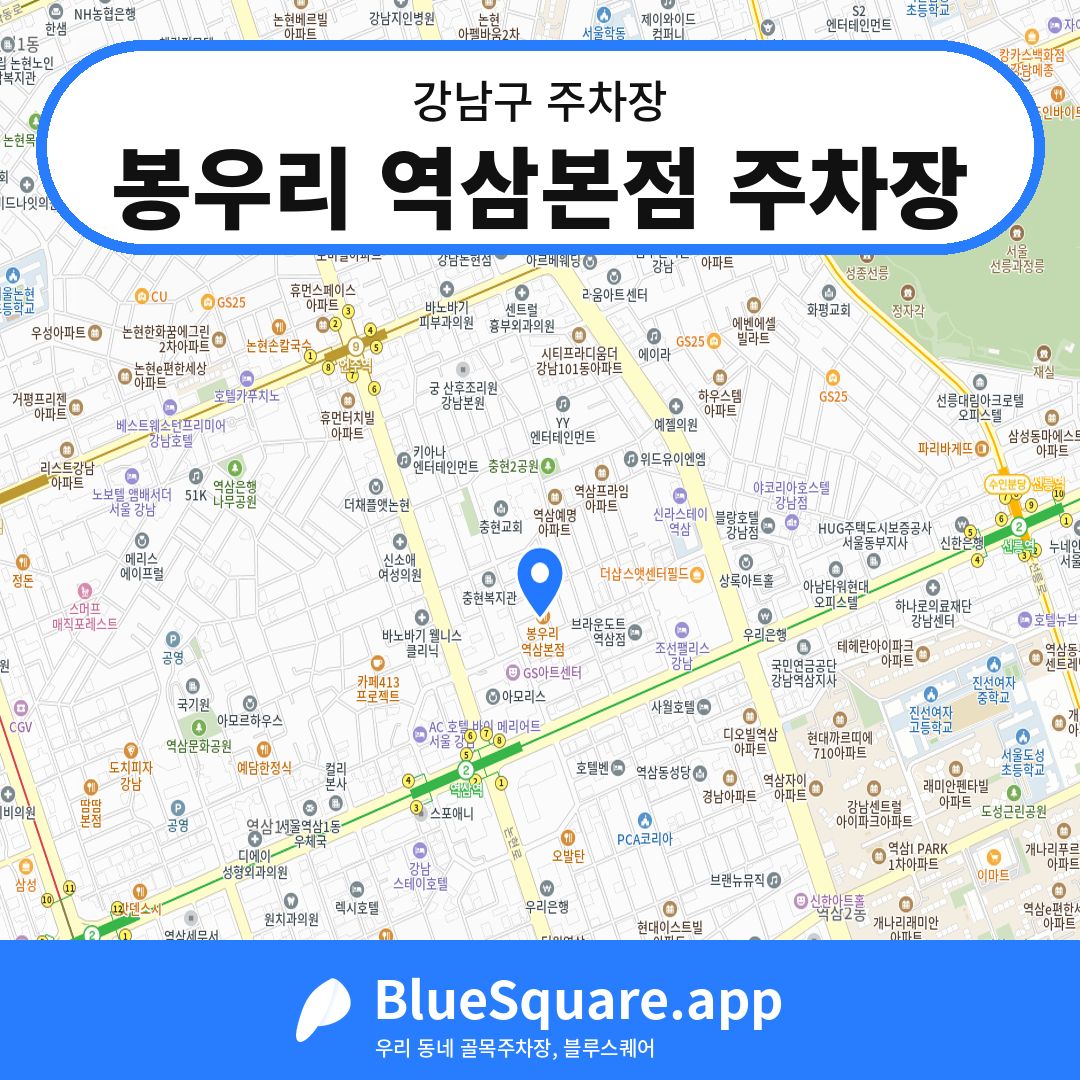 봉우리 역삼본점 주차장 위치 지도 — 서울 강남구 | 블루스퀘어 주차