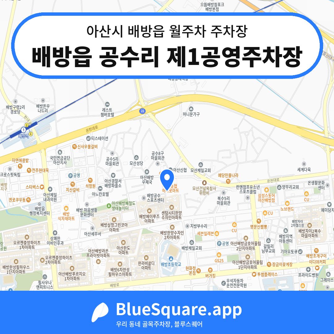 배방읍 공수리 제1공영주차장 위치 지도 — 충남 아산시 배방읍 | 블루스퀘어 주차