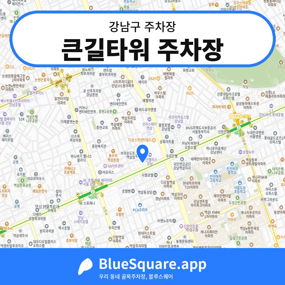 큰길타워 주차장 위치 지도 — 서울 강남구 | 블루스퀘어 주차