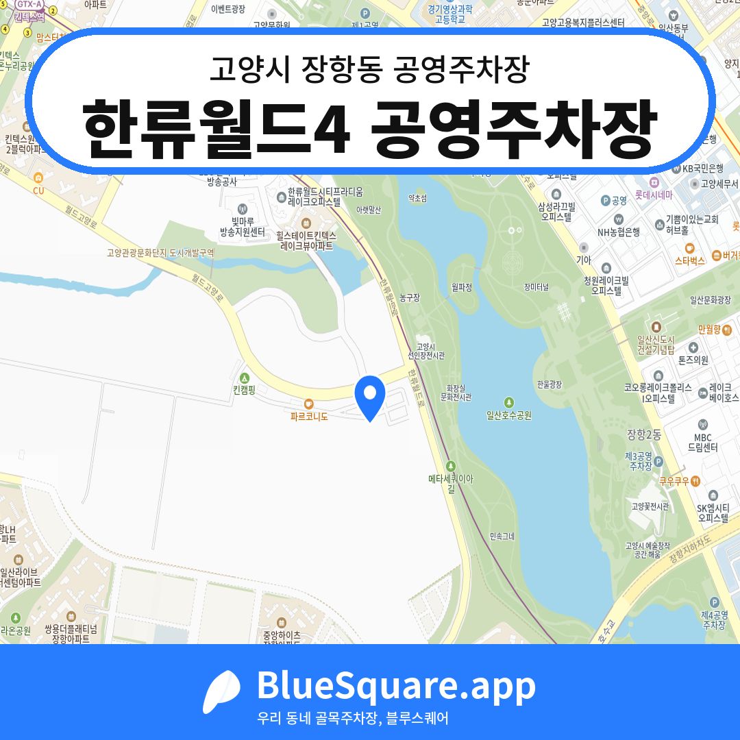 한류월드4 공영주차장 위치 지도 — 경기 고양시 장항동 | 블루스퀘어 주차