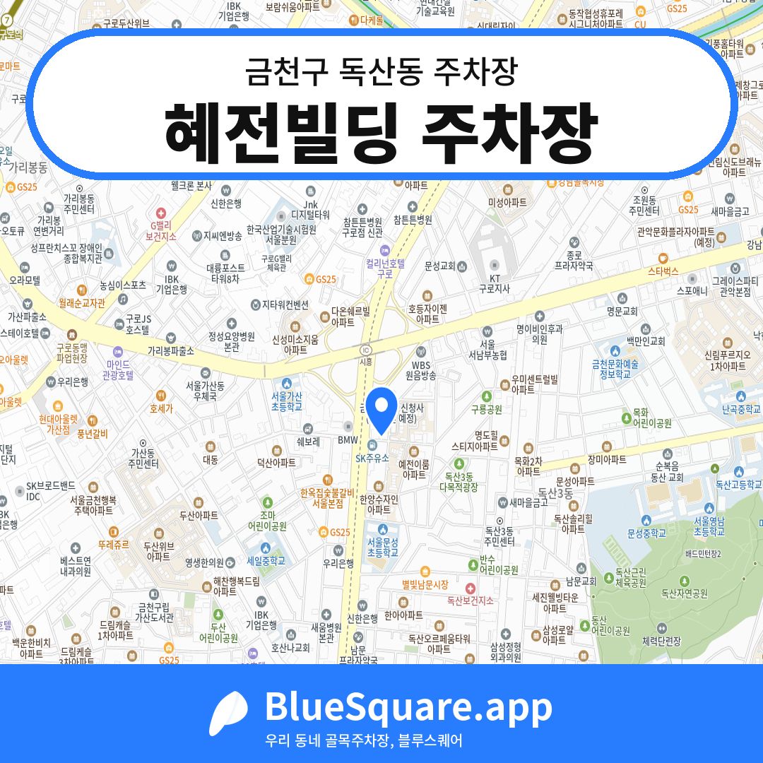 혜전빌딩 주차장 위치 지도 — 서울 금천구 독산동 | 블루스퀘어 주차