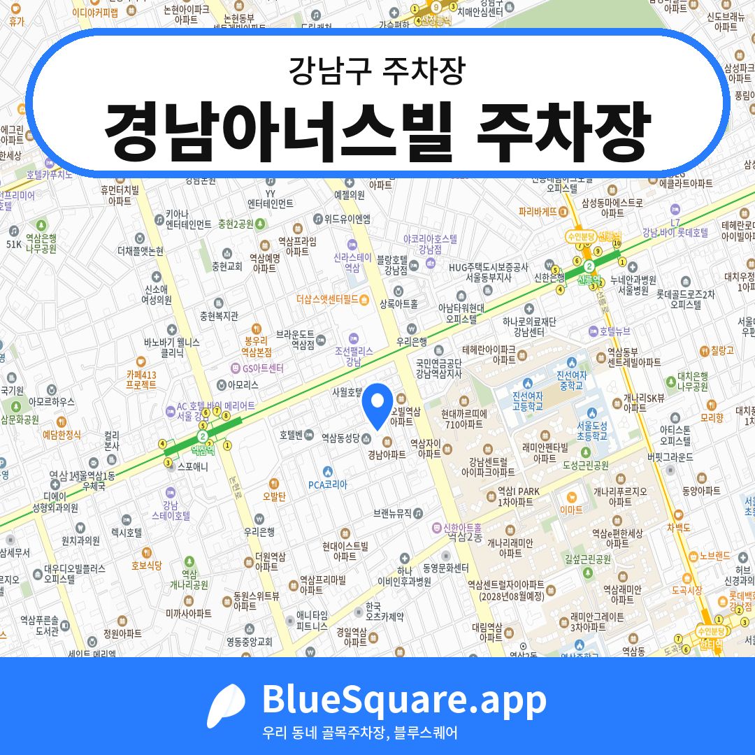 경남아너스빌 주차장 위치 지도 — 서울 강남구 | 블루스퀘어 주차