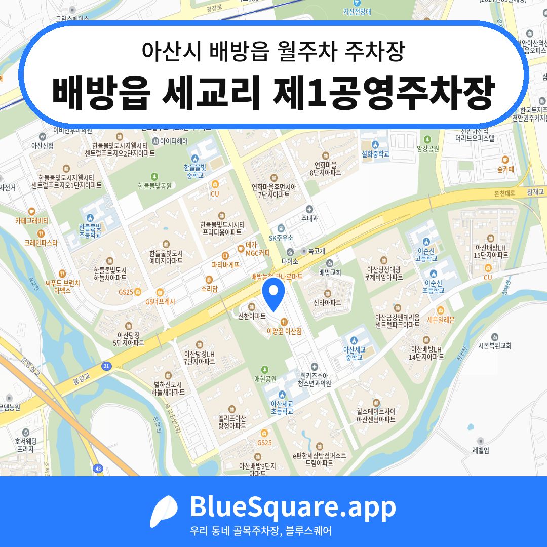배방읍 세교리 제1공영주차장 위치 지도 — 충남 아산시 배방읍 | 블루스퀘어 주차
