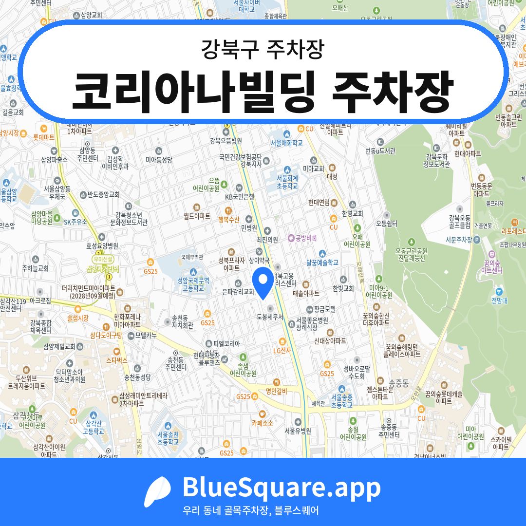 코리아나빌딩 주차장 위치 지도 — 서울 강북구 | 블루스퀘어 주차