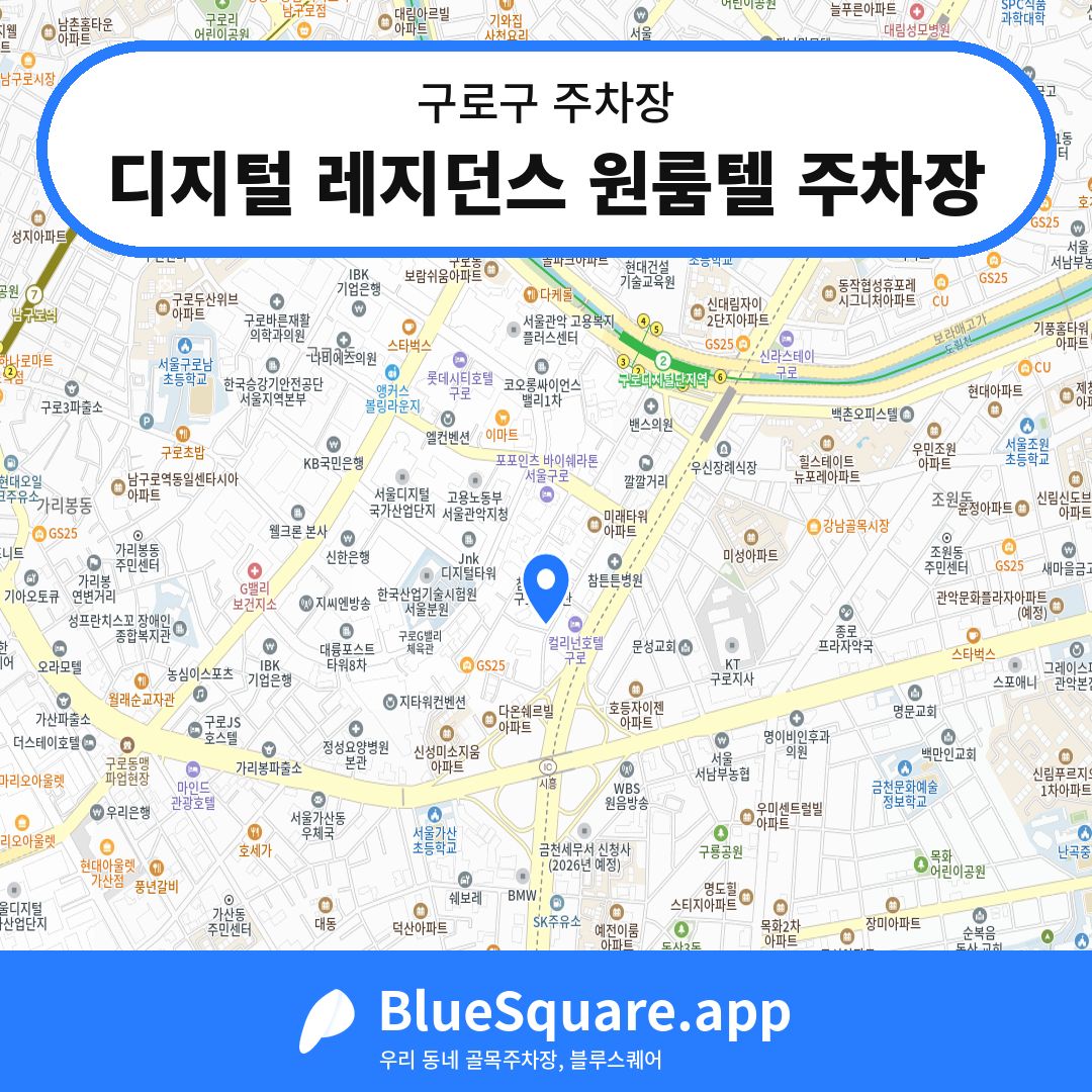 디지털 레지던스 원룸텔 주차장 위치 지도 — 서울 구로구 | 블루스퀘어 주차