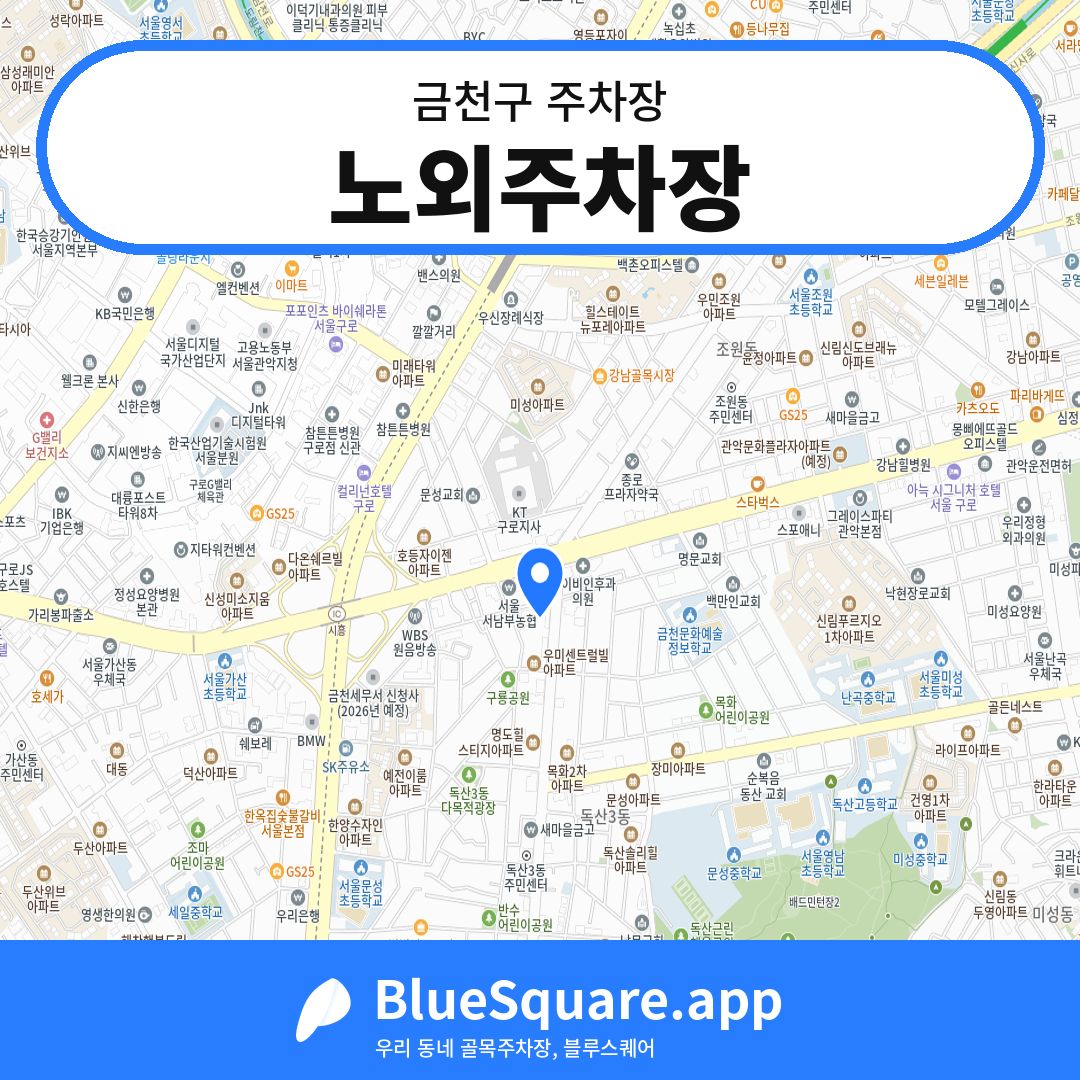 노외주차장 위치 지도 — 서울 금천구 | 블루스퀘어 주차