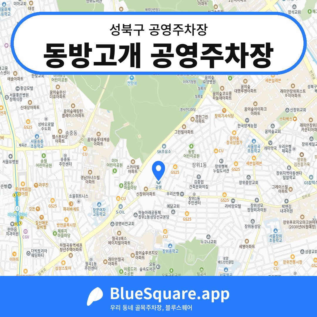 동방고개 공영주차장 위치 지도 — 서울 성북구 | 블루스퀘어 주차