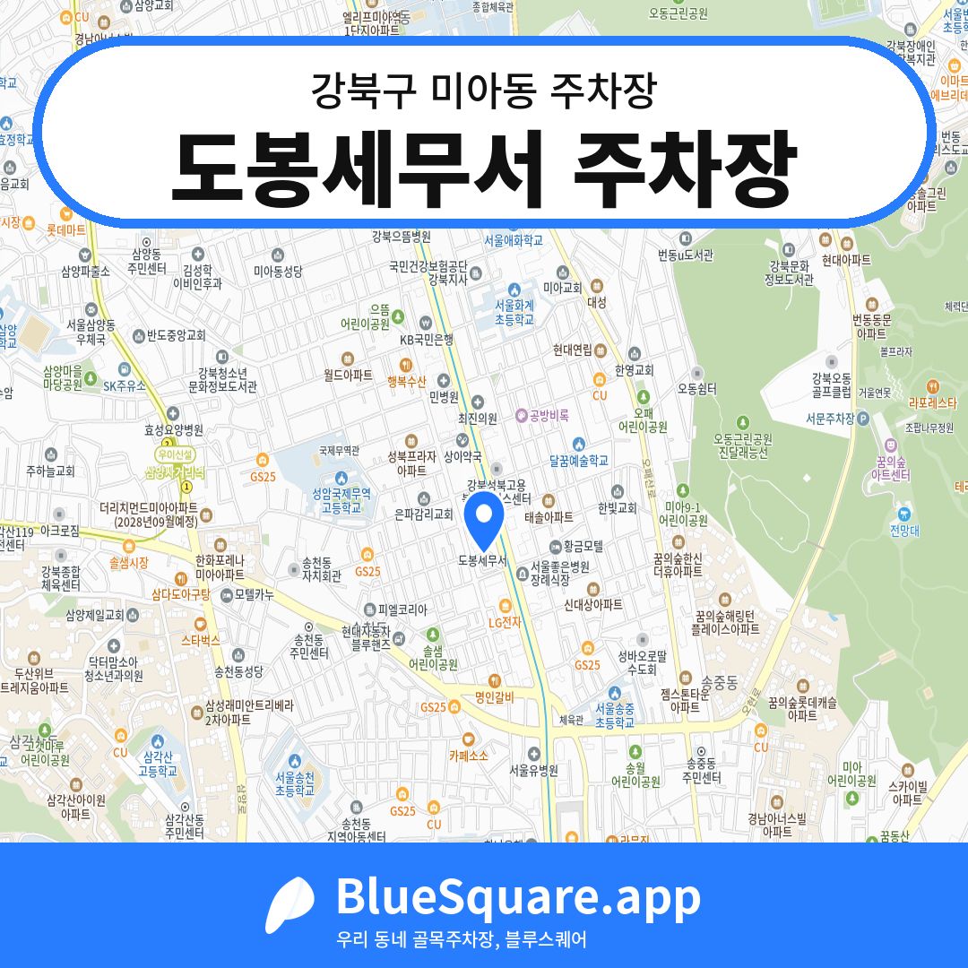 도봉세무서 주차장 위치 지도 — 서울 강북구 미아동 | 블루스퀘어 주차