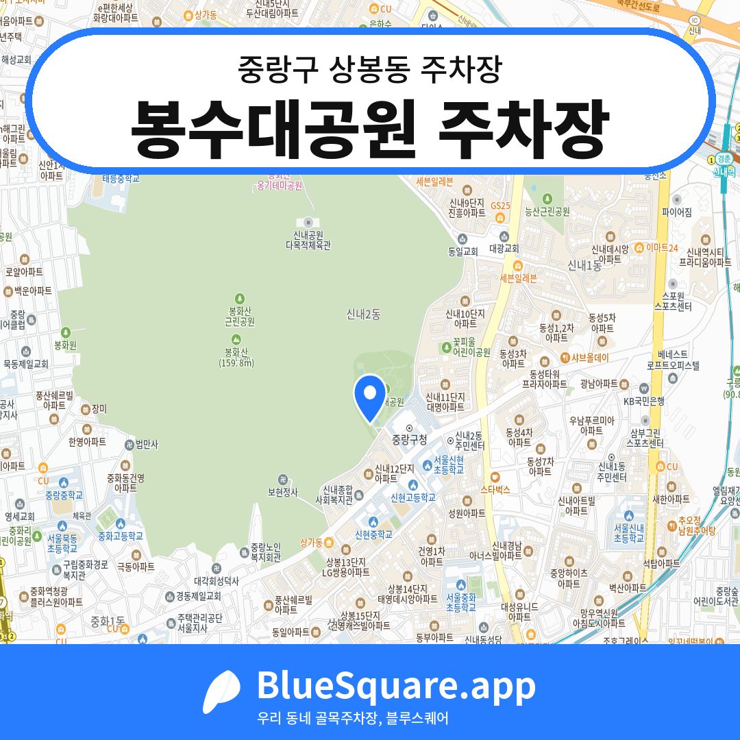 봉수대공원 주차장 위치 지도 — 서울 중랑구 상봉동 | 블루스퀘어 주차
