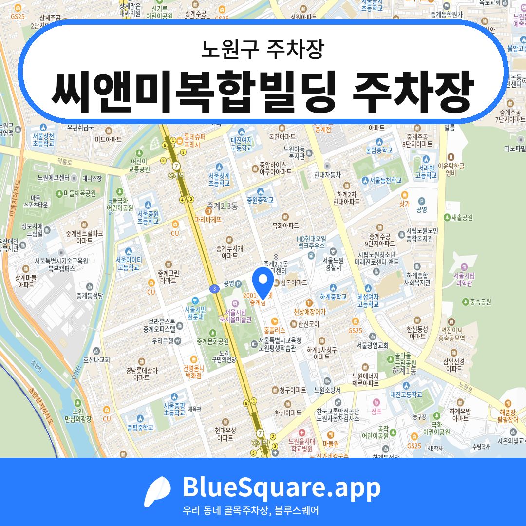 씨앤미복합빌딩 주차장 위치 지도 — 서울 노원구 | 블루스퀘어 주차