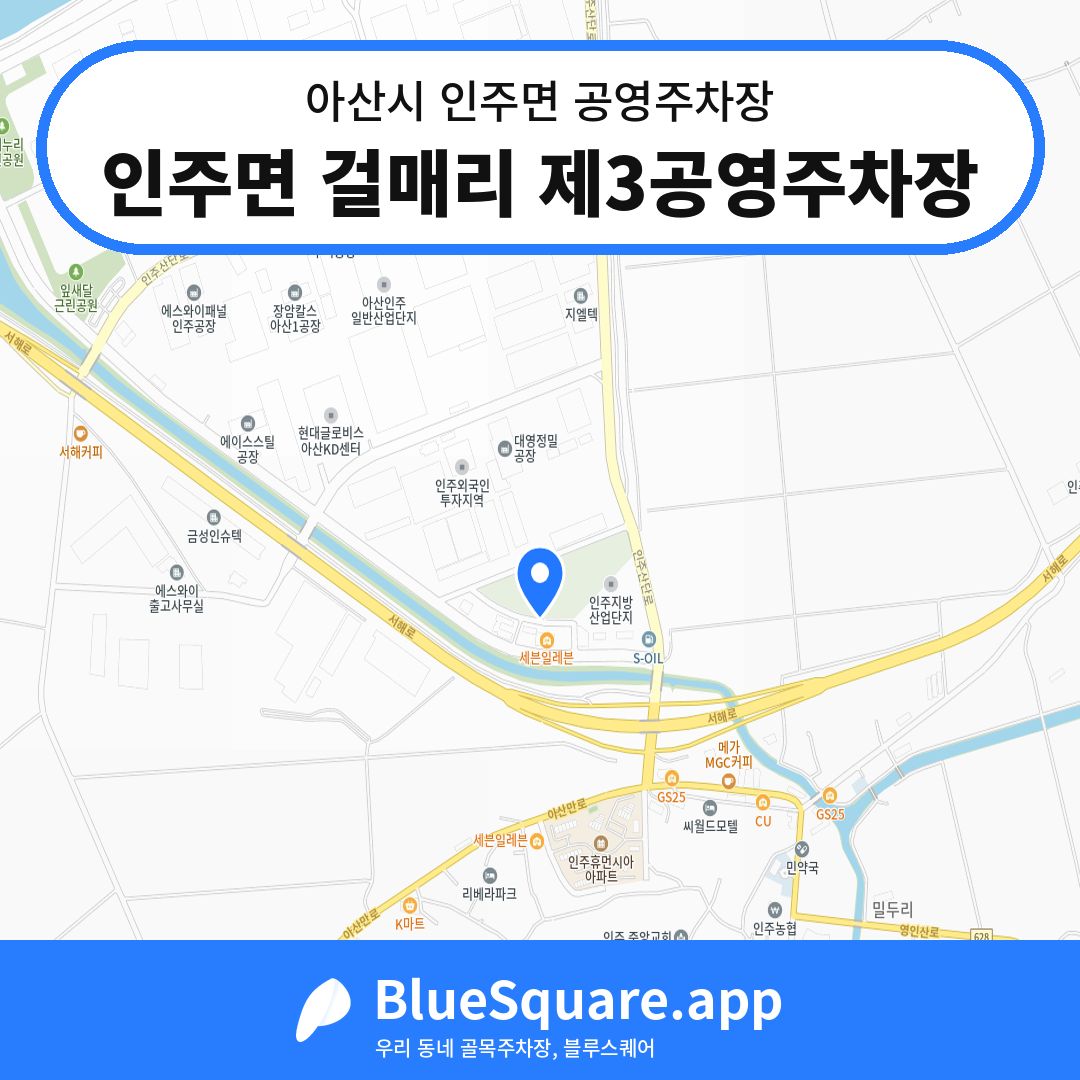 인주면 걸매리 제3공영주차장 위치 지도 — 충남 아산시 인주면 | 블루스퀘어 주차