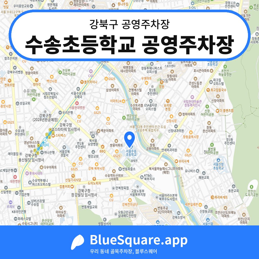 수송초등학교 공영주차장 위치 지도 — 서울 강북구 | 블루스퀘어 주차