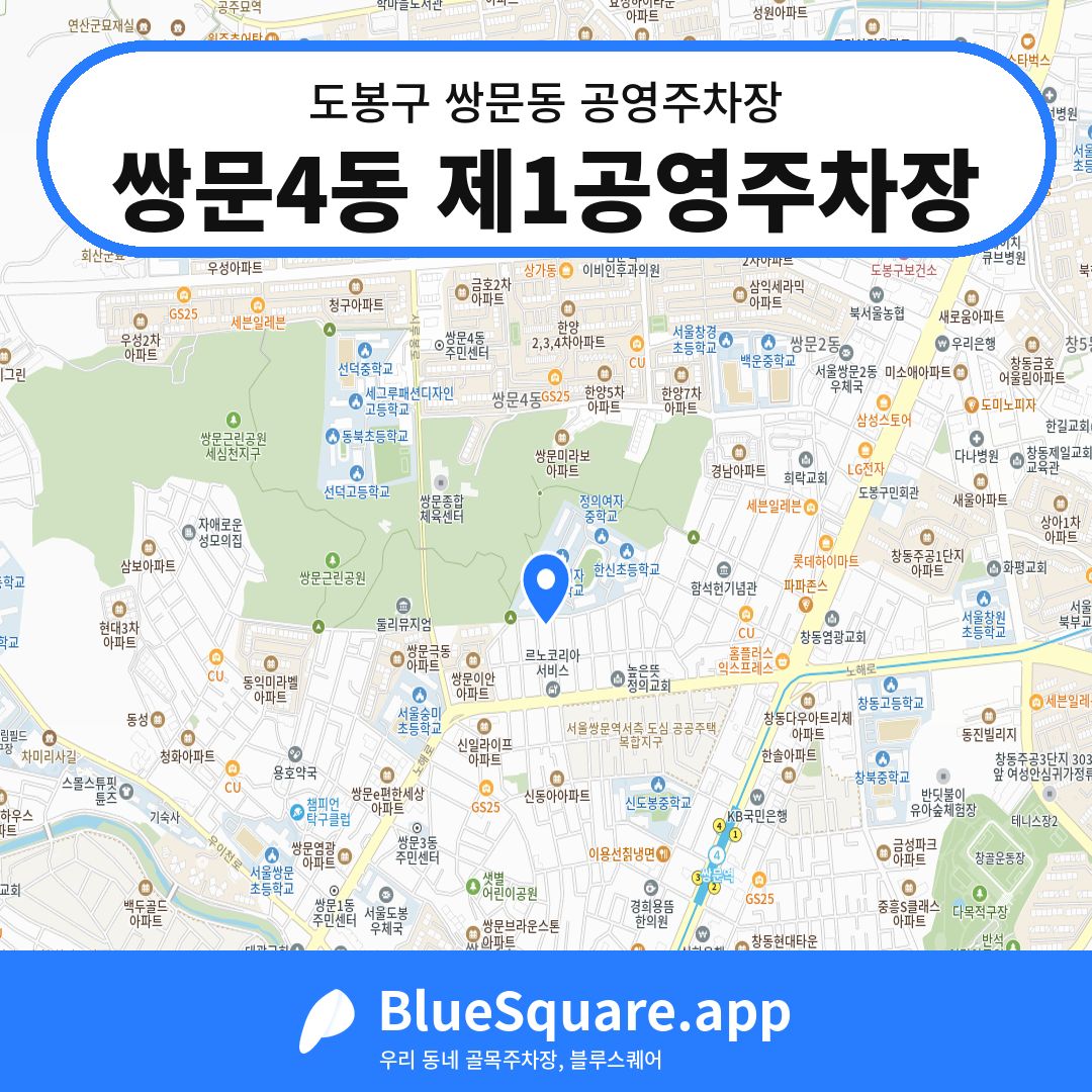 쌍문4동 제1공영주차장 위치 지도 — 서울 도봉구 쌍문동 | 블루스퀘어 주차