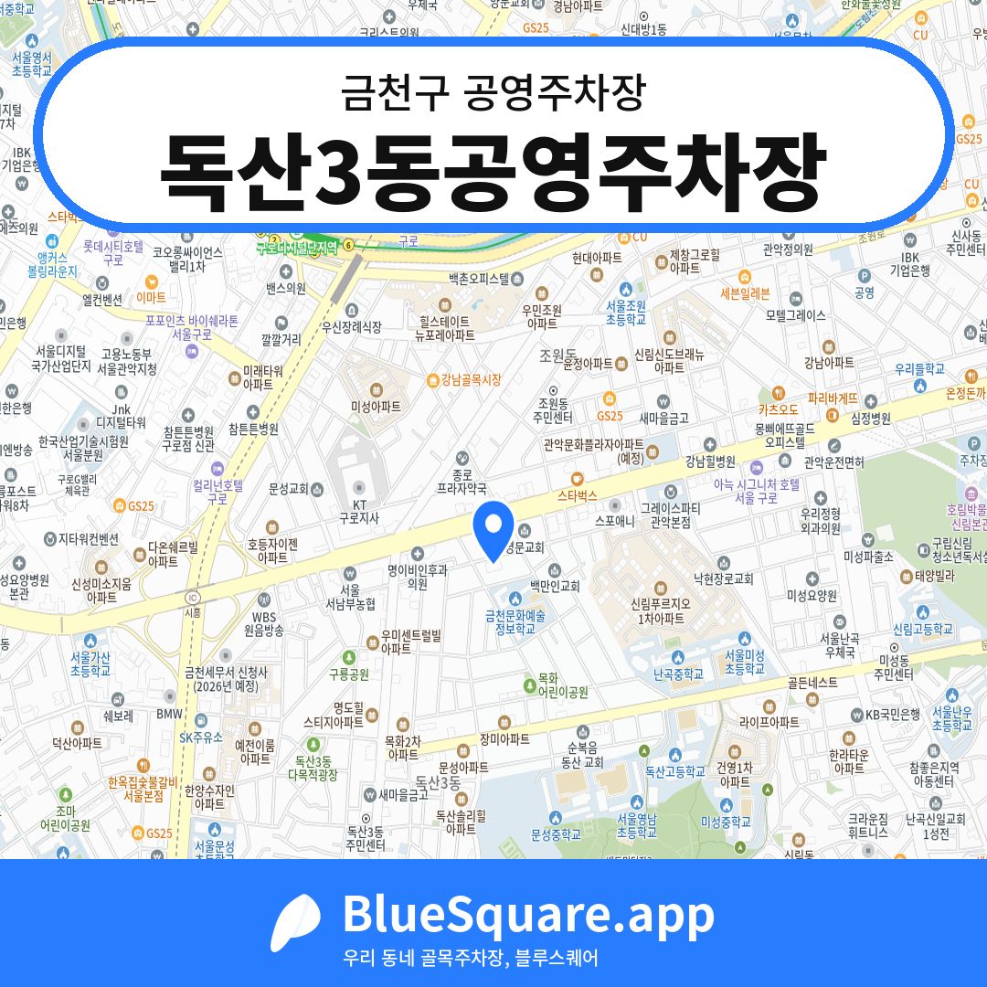 독산3동공영주차장 위치 지도 — 서울 금천구 | 블루스퀘어 주차
