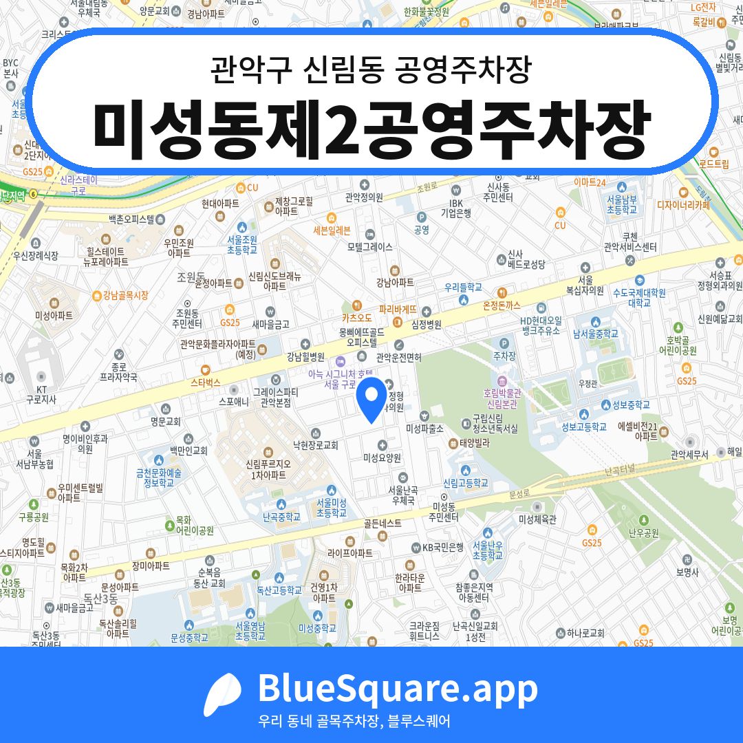 미성동제2공영주차장 위치 지도 — 서울 관악구 신림동 | 블루스퀘어 주차