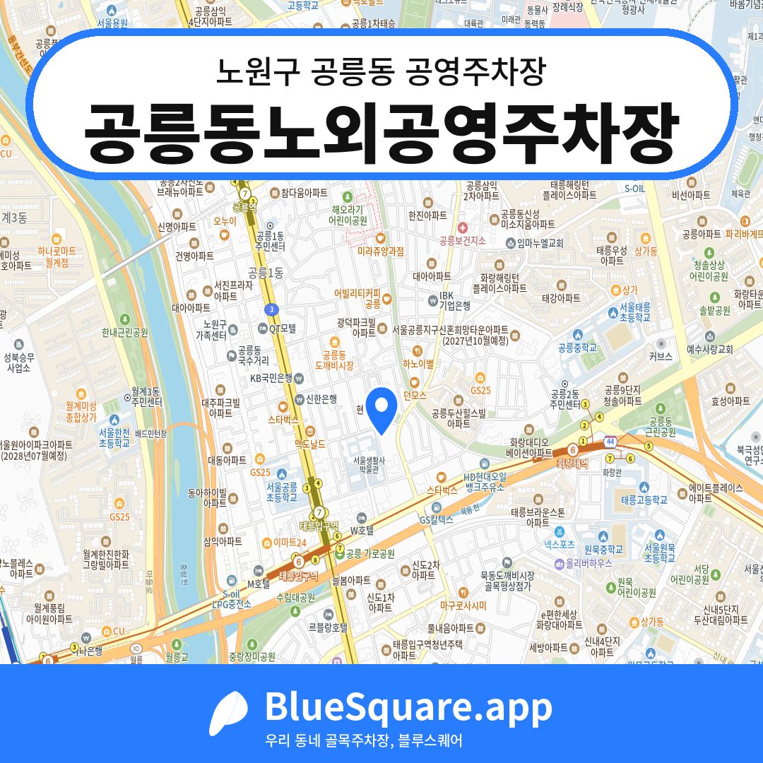 공릉동노외공영주차장 위치 지도 — 서울 노원구 공릉동 | 블루스퀘어 주차
