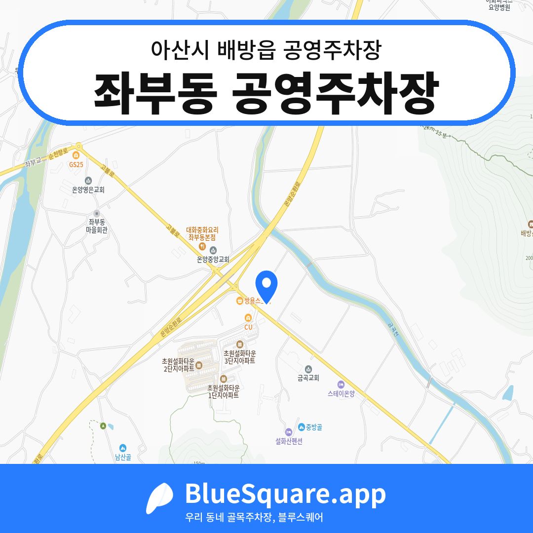 좌부동 공영주차장 위치 지도 — 충남 아산시 배방읍 | 블루스퀘어 주차