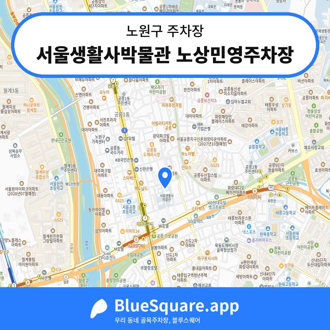 서울생활사박물관 노상민영주차장 위치 지도 — 서울 노원구 | 블루스퀘어 주차