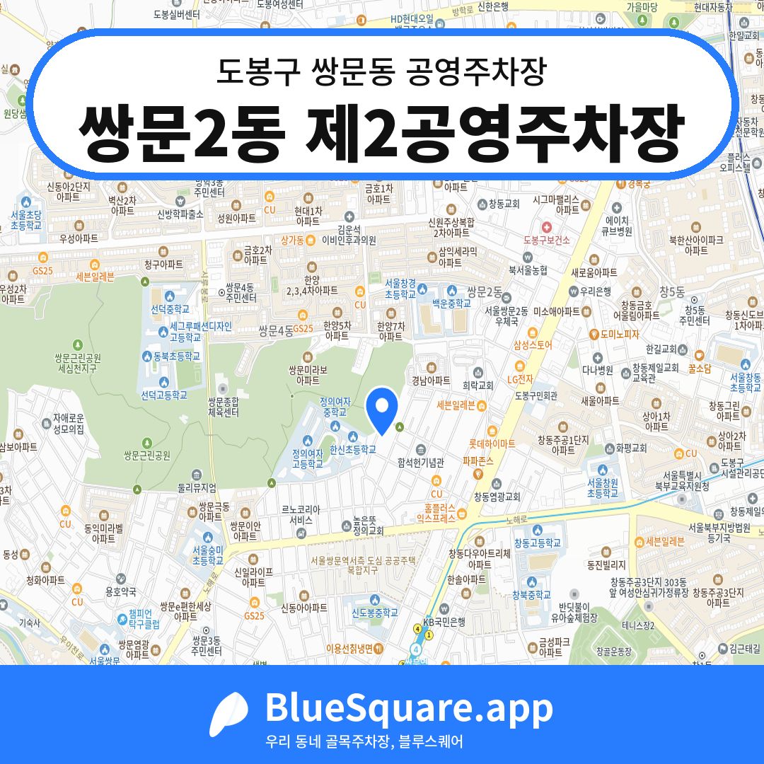 쌍문2동 제2공영주차장 위치 지도 — 서울 도봉구 쌍문동 | 블루스퀘어 주차