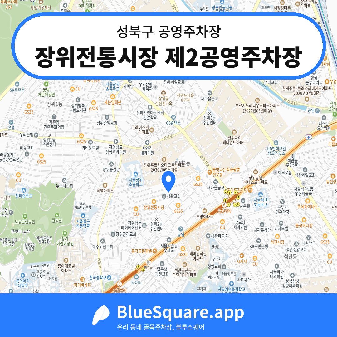 장위전통시장 제2공영주차장 위치 지도 — 서울 성북구 | 블루스퀘어 주차