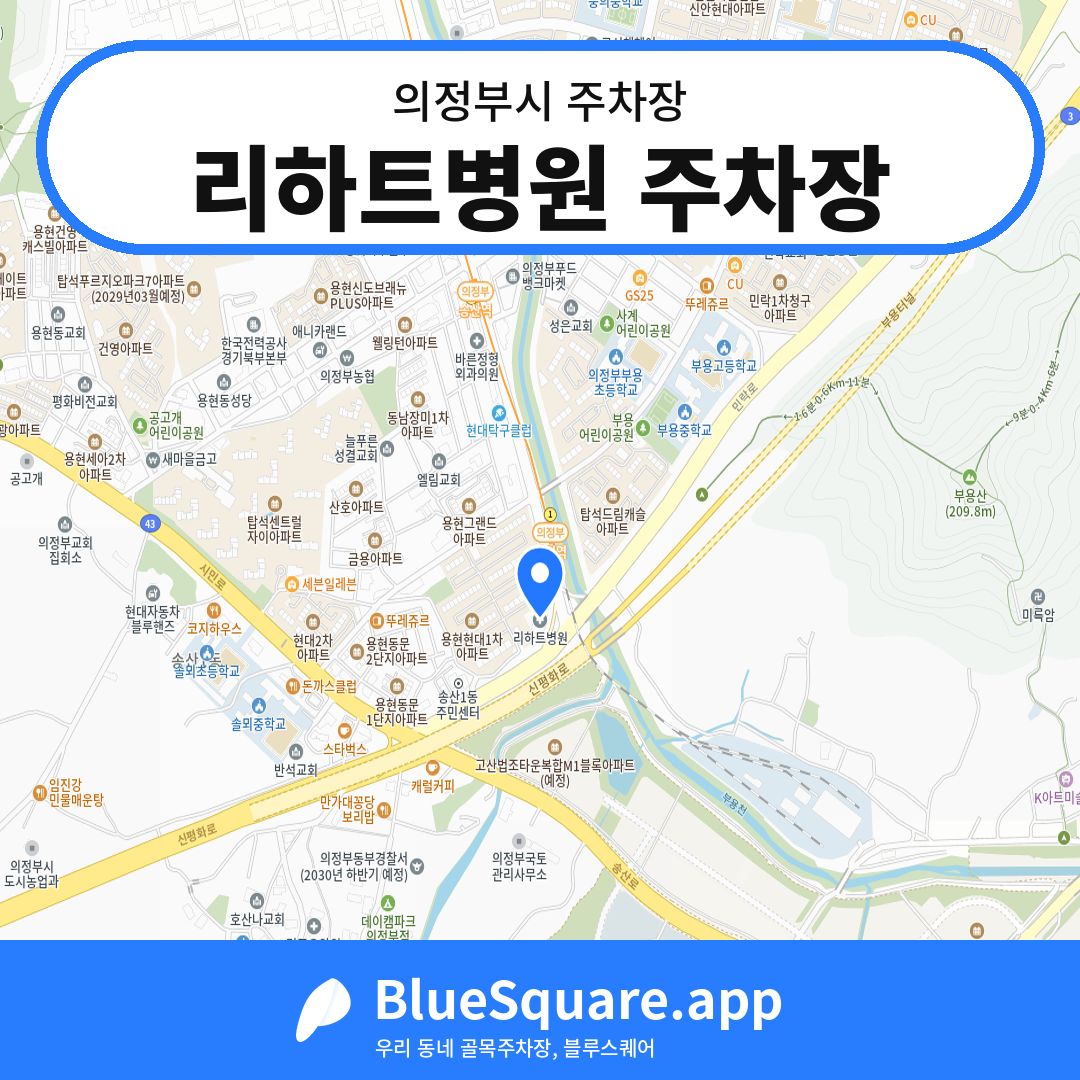 리하트병원 주차장 위치 지도 — 경기 의정부시 | 블루스퀘어 주차