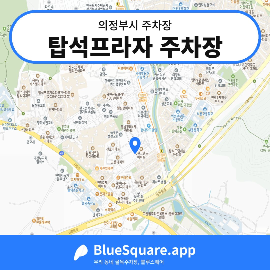 탑석프라자 주차장 위치 지도 — 경기 의정부시 | 블루스퀘어 주차