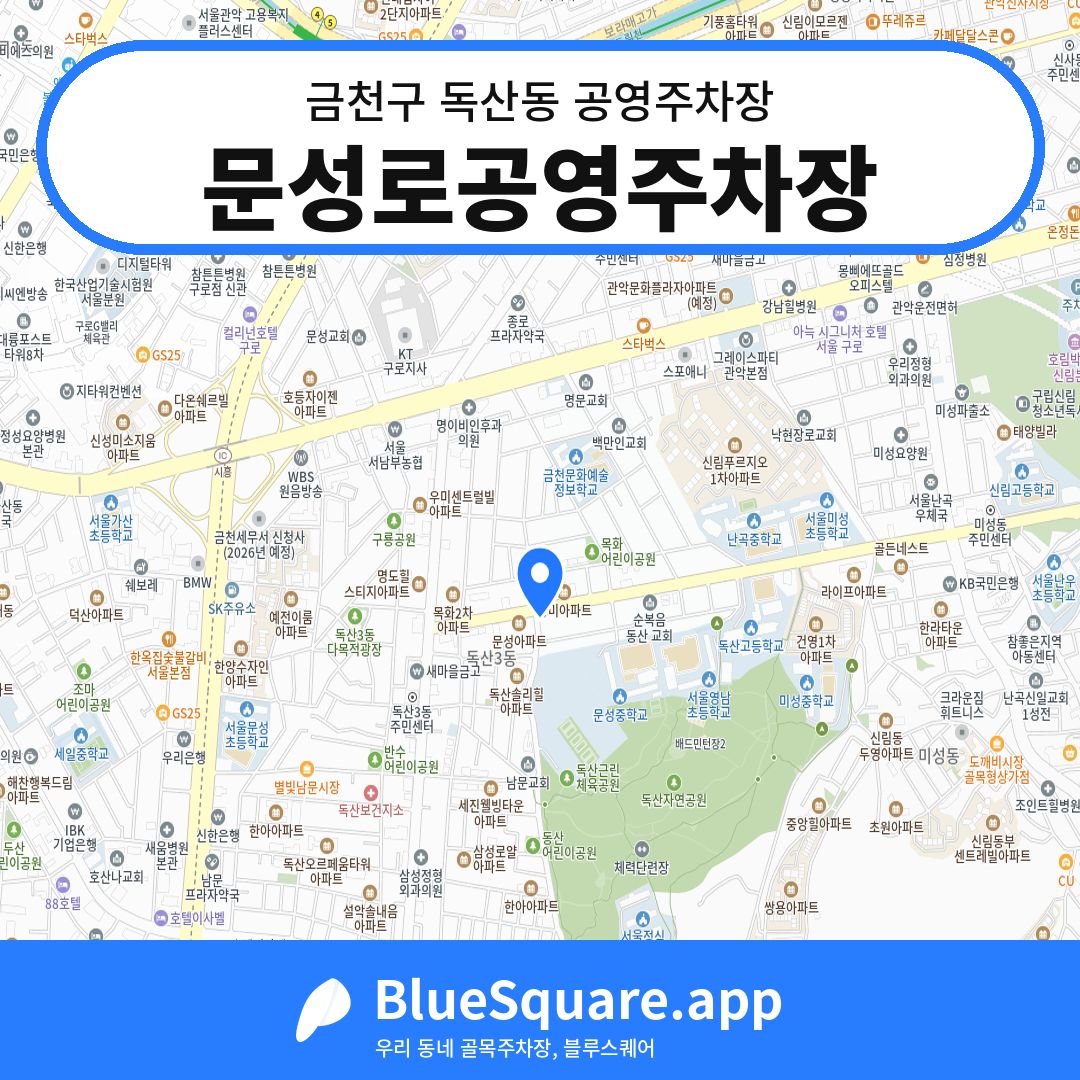문성로공영주차장 위치 지도 — 서울 금천구 독산동 | 블루스퀘어 주차