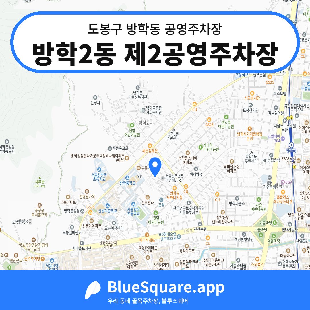 방학2동 제2공영주차장 위치 지도 — 서울 도봉구 방학동 | 블루스퀘어 주차