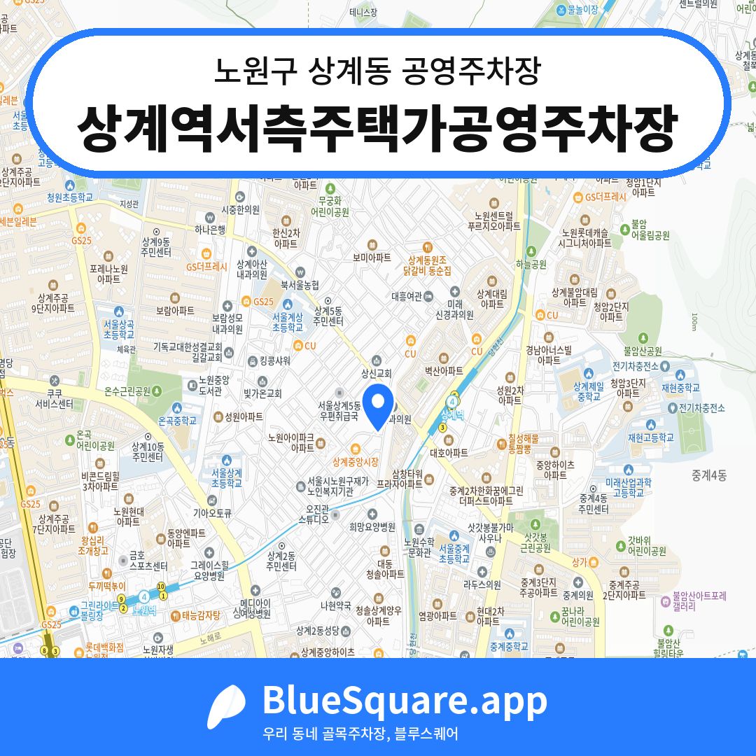 상계역서측주택가공영주차장 위치 지도 — 서울 노원구 상계동 | 블루스퀘어 주차