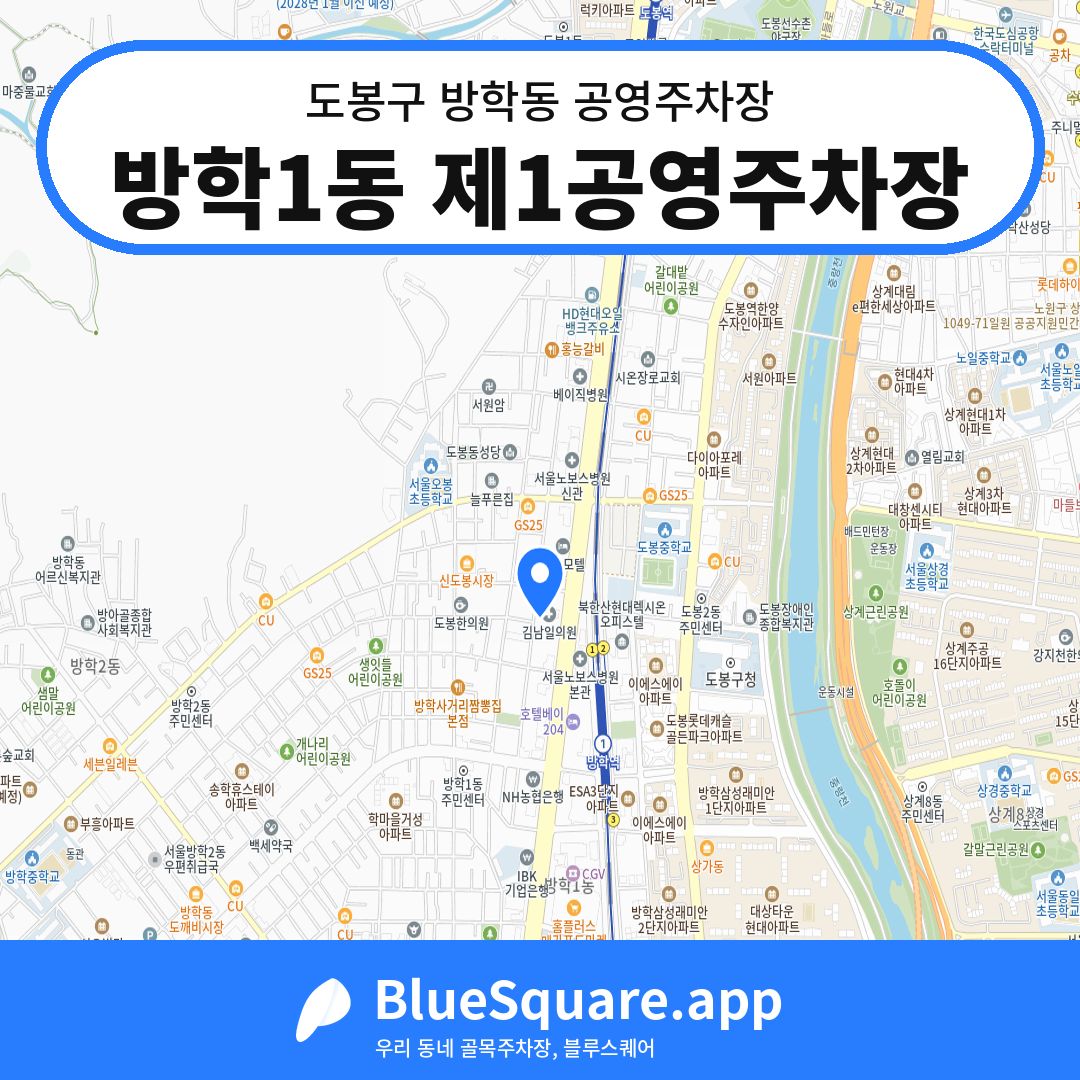 방학1동 제1공영주차장 위치 지도 — 서울 도봉구 방학동 | 블루스퀘어 주차