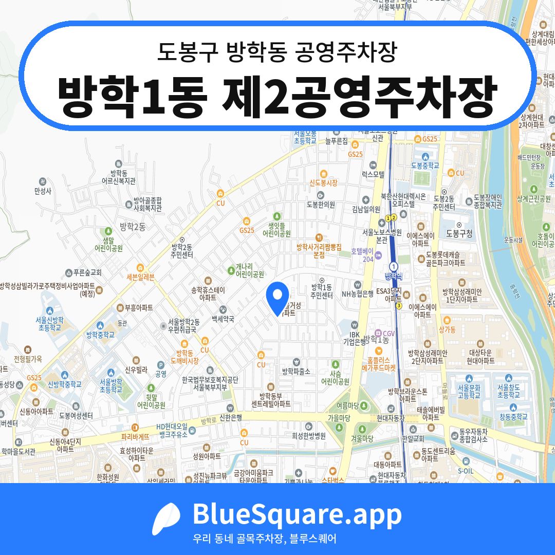 방학1동 제2공영주차장 위치 지도 — 서울 도봉구 방학동 | 블루스퀘어 주차