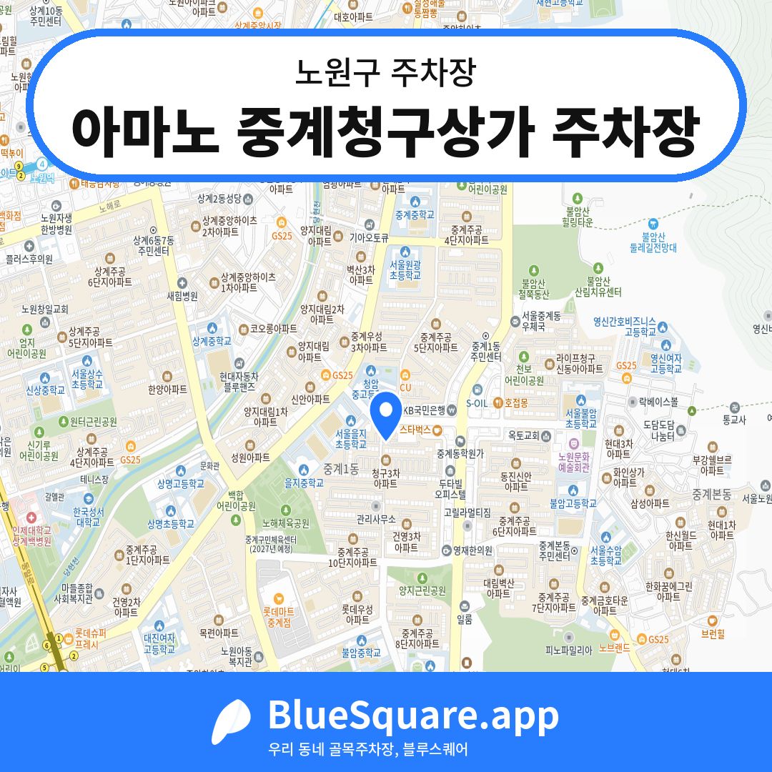 아마노 중계청구상가 주차장 위치 지도 — 서울 노원구 | 블루스퀘어 주차