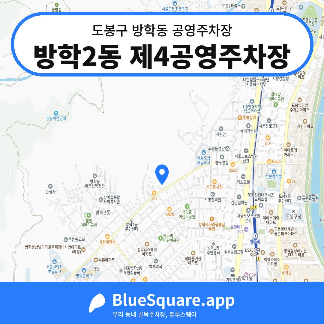 방학2동 제4공영주차장 위치 지도 — 서울 도봉구 방학동 | 블루스퀘어 주차
