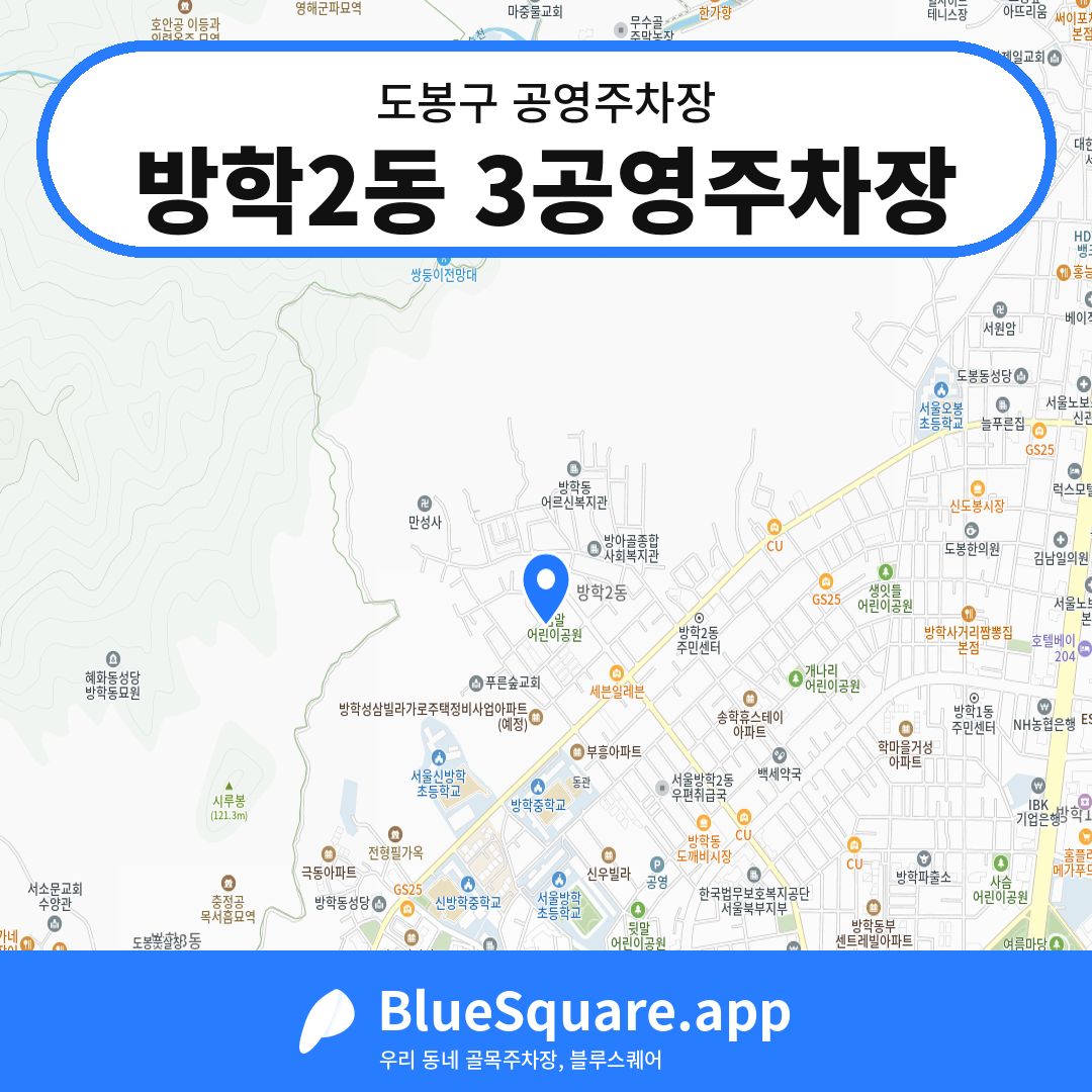 방학2동 3공영주차장 위치 지도 — 서울 도봉구 | 블루스퀘어 주차