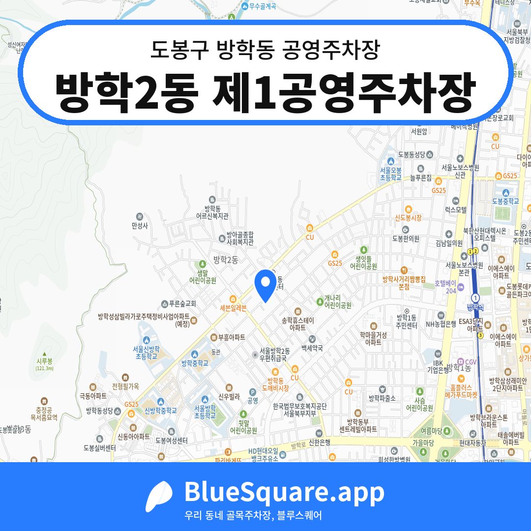 방학2동 제1공영주차장 위치 지도 — 서울 도봉구 방학동 | 블루스퀘어 주차