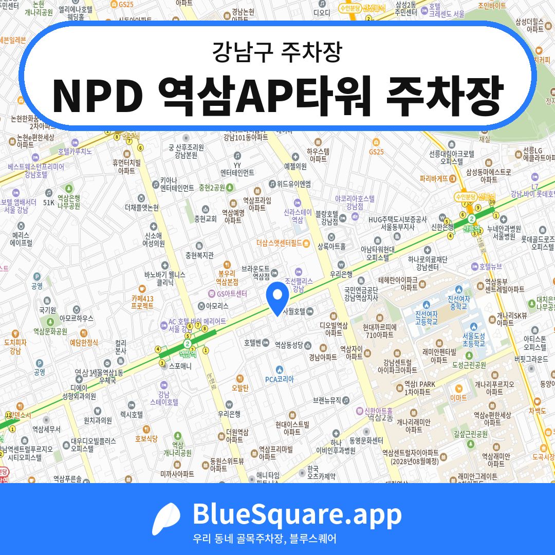NPD 역삼AP타워 주차장 위치 지도 — 서울 강남구 | 블루스퀘어 주차