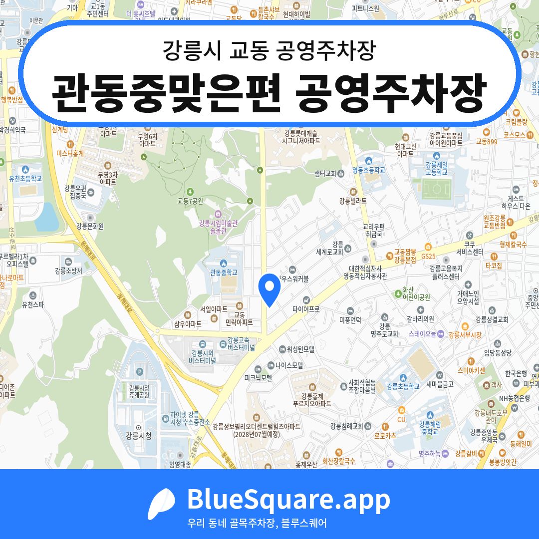관동중맞은편 공영주차장 위치 지도 — 강원 강릉시 교동 | 블루스퀘어 주차