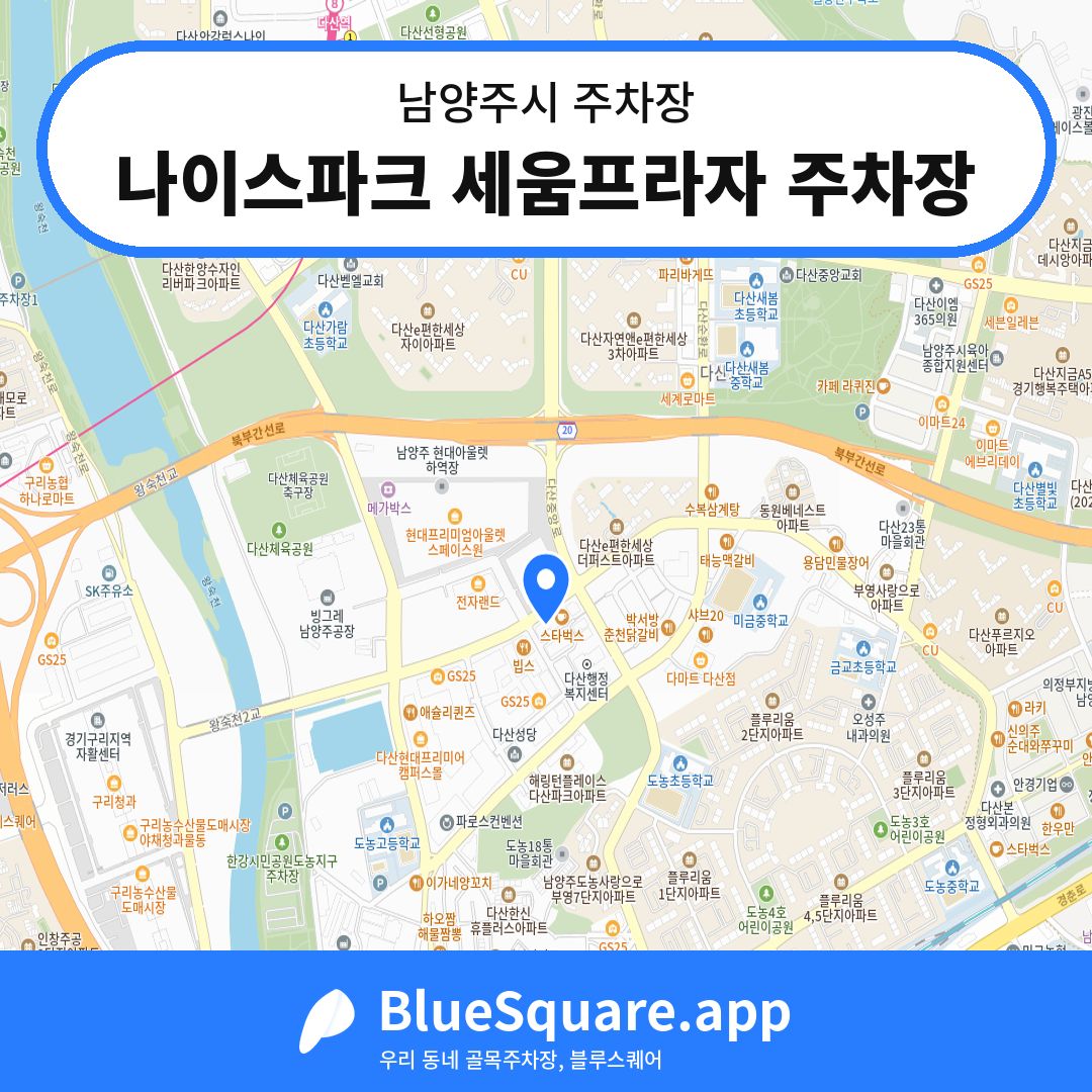 나이스파크 세움프라자 주차장 위치 지도 — 경기 남양주시 | 블루스퀘어 주차
