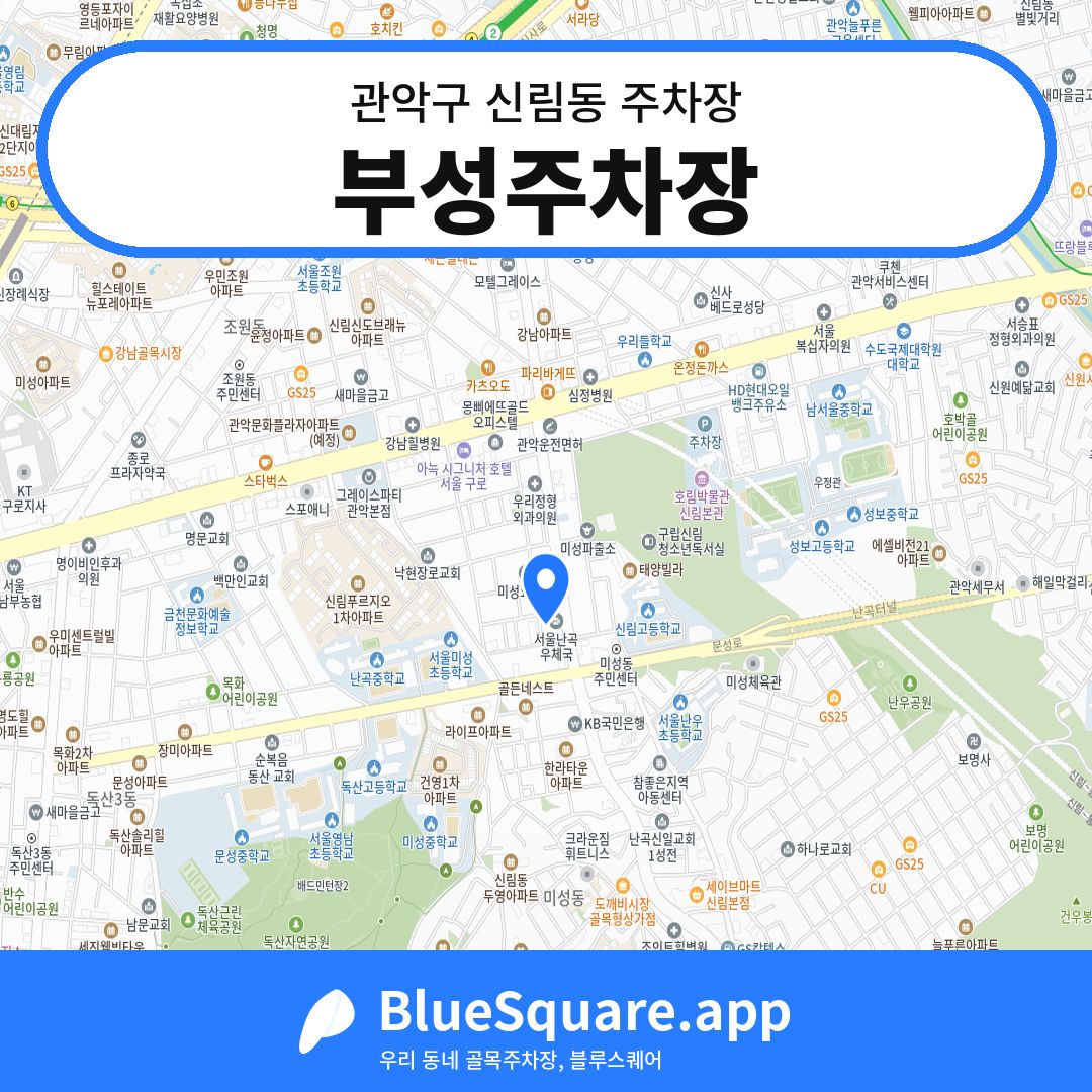 부성주차장 위치 지도 — 서울 관악구 신림동 | 블루스퀘어 주차