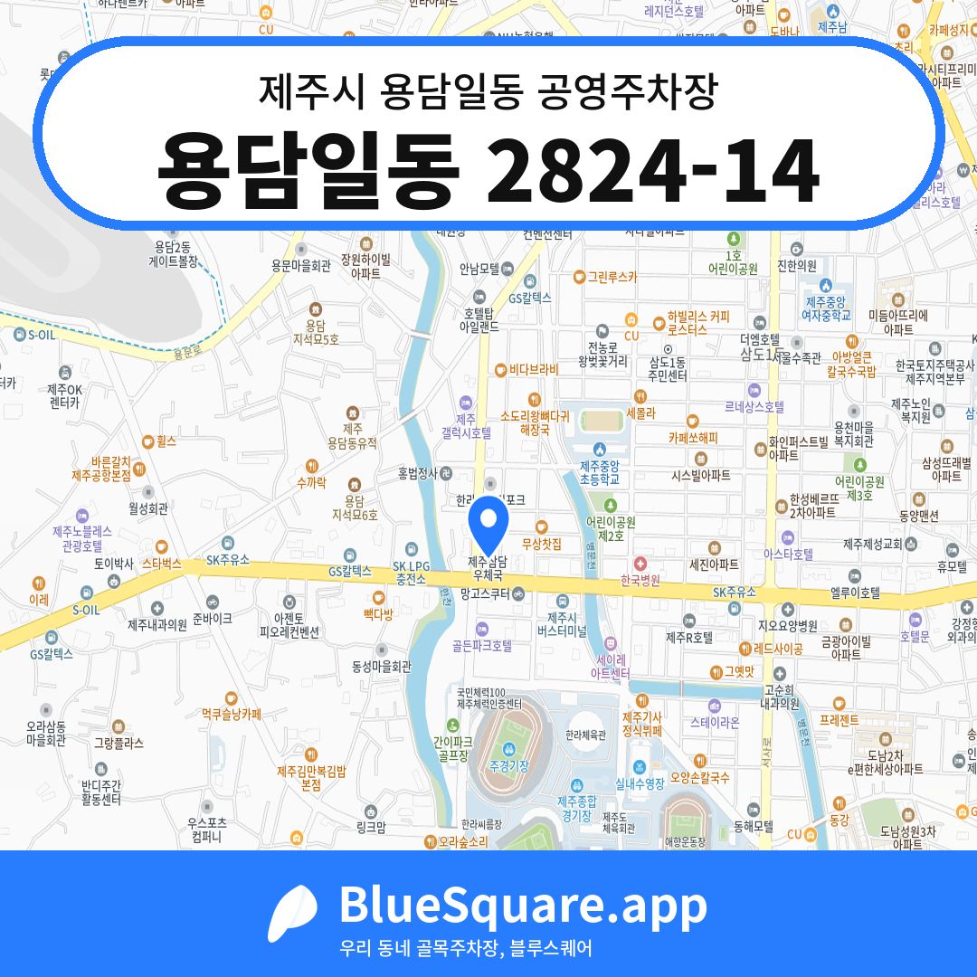 용담일동 2824-14 위치 지도 — 제주 제주시 용담일동 | 블루스퀘어 주차