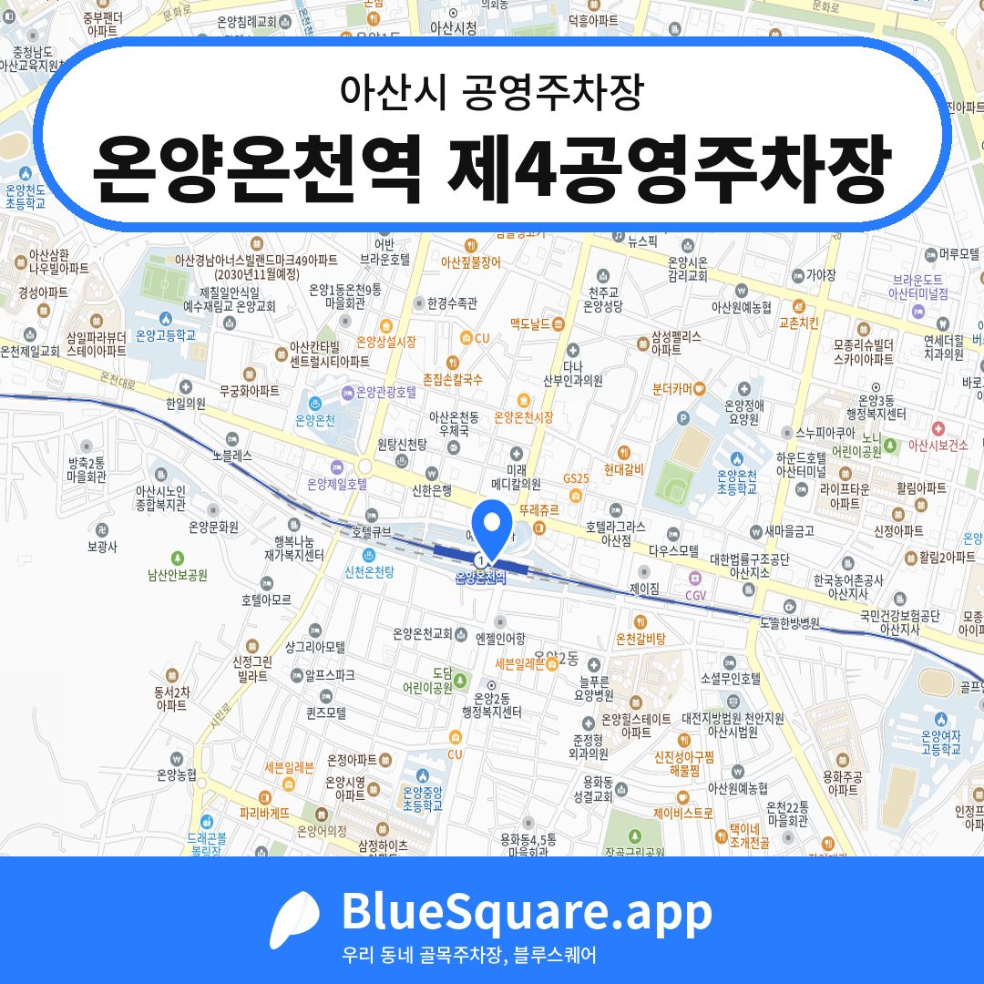 온양온천역 제4공영주차장 위치 지도 — 충남 아산시 | 블루스퀘어 주차