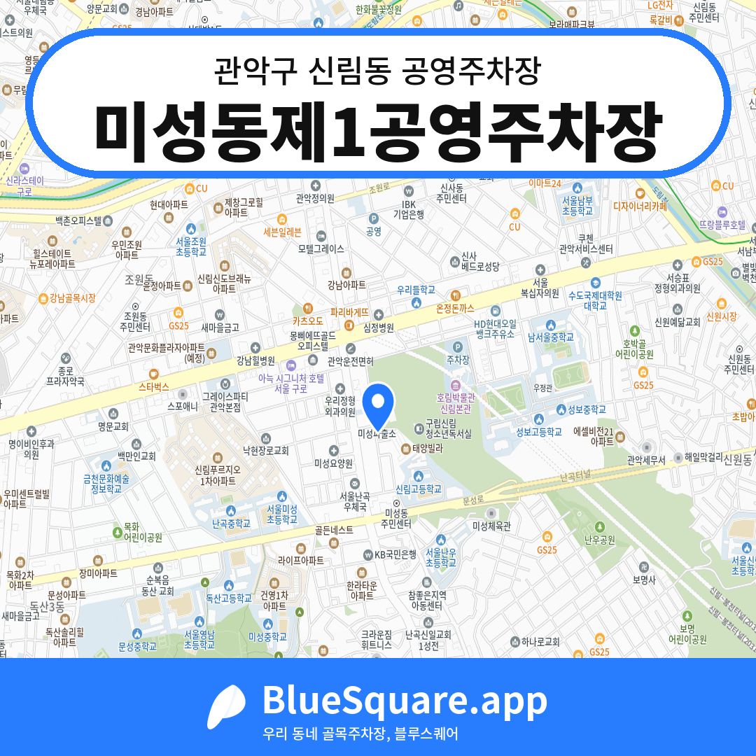 미성동제1공영주차장 위치 지도 — 서울 관악구 신림동 | 블루스퀘어 주차