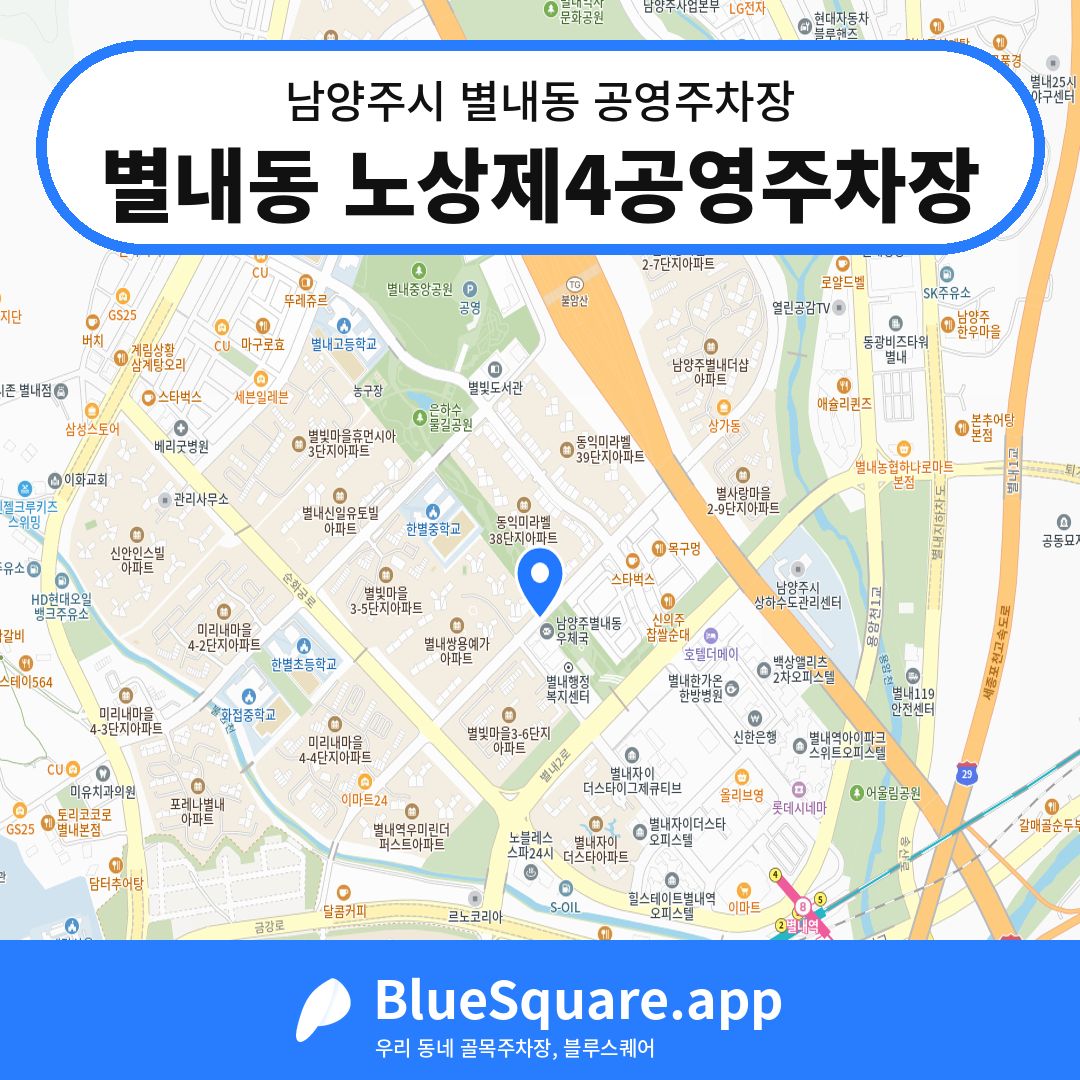 별내동 노상제4공영주차장 위치 지도 — 경기 남양주시 별내동 | 블루스퀘어 주차