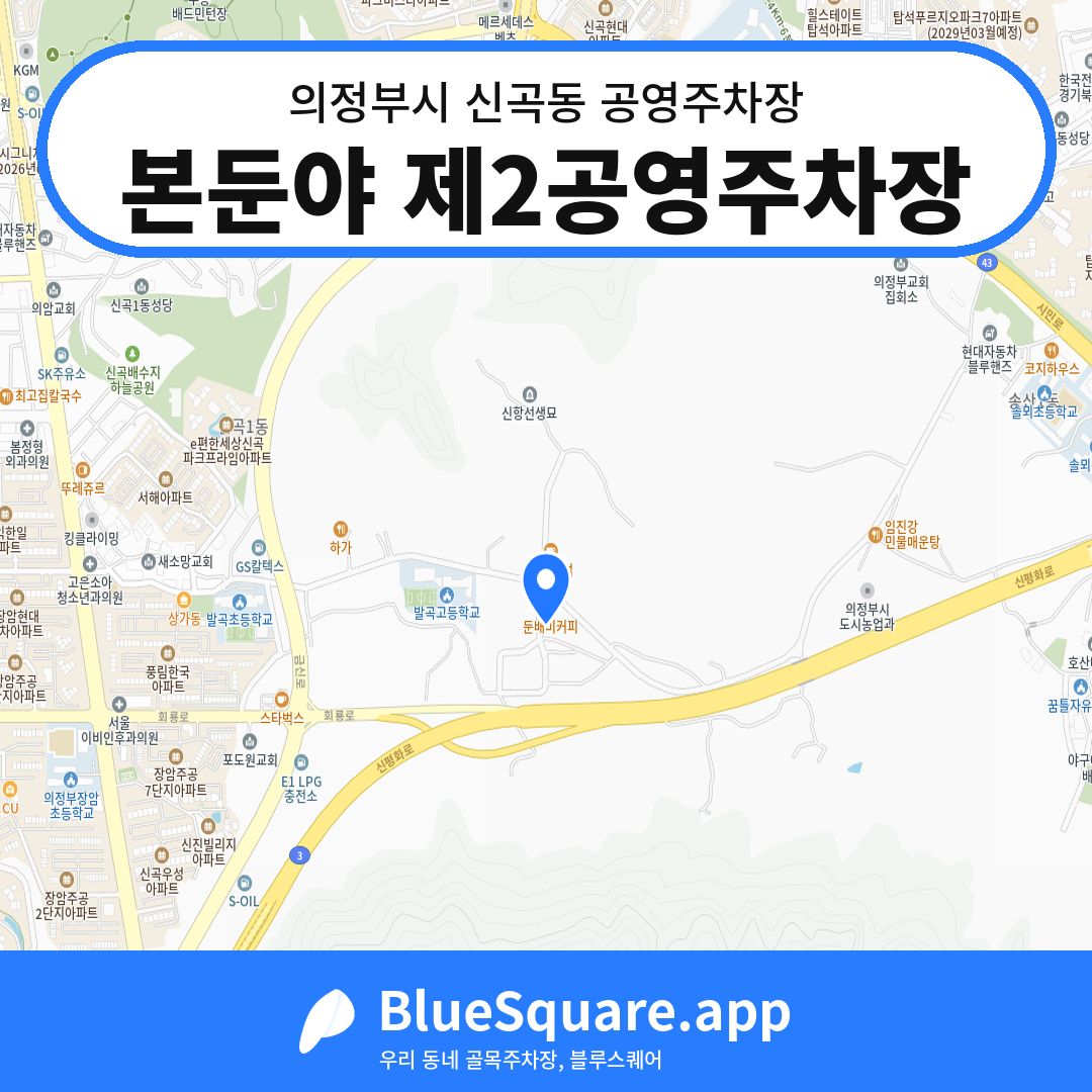 본둔야 제2공영주차장 위치 지도 — 경기 의정부시 신곡동 | 블루스퀘어 주차